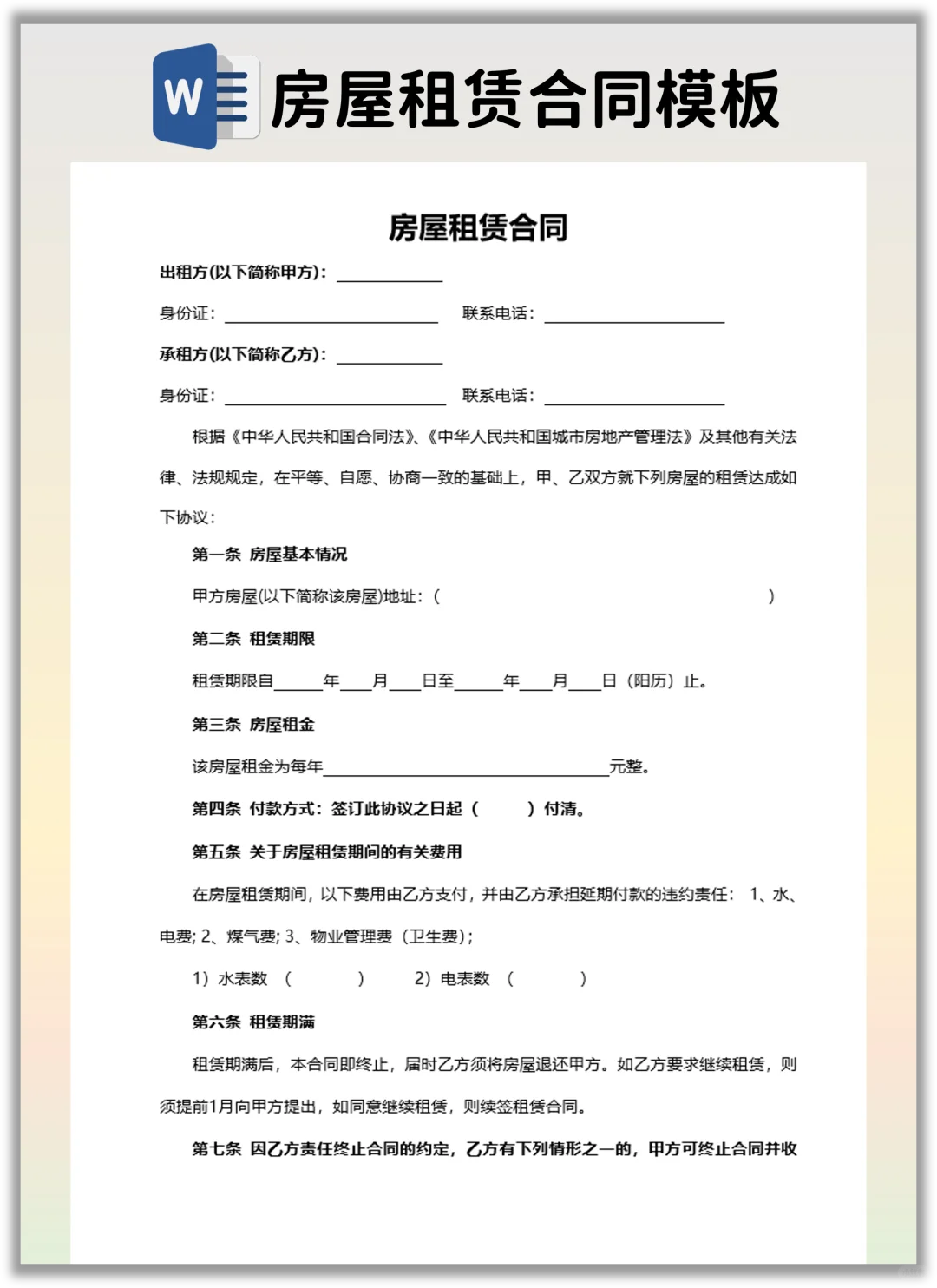 分享一个有利于房东的房屋租赁合同模版！
