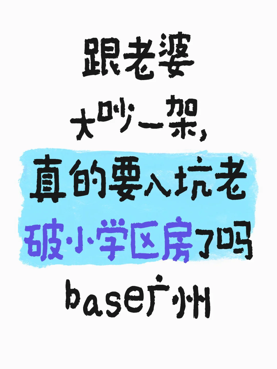 2025年上车老破小学区房会不会后悔？