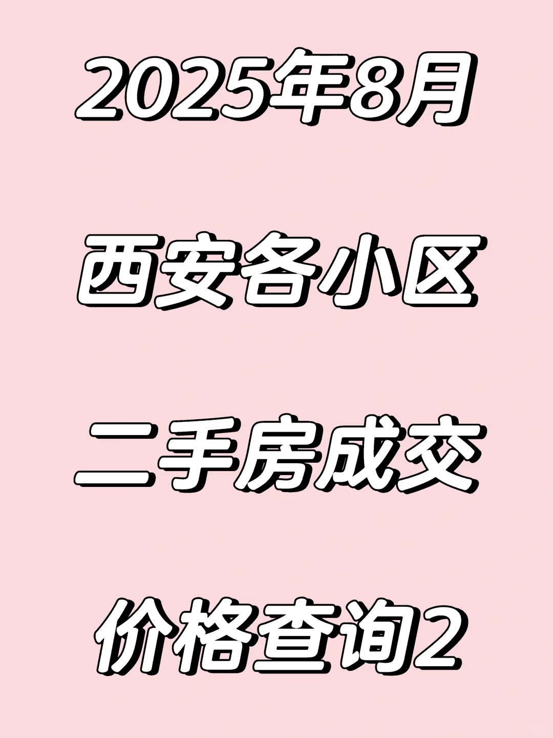 西安买卖房必看资料◆二手房成交价查询大全