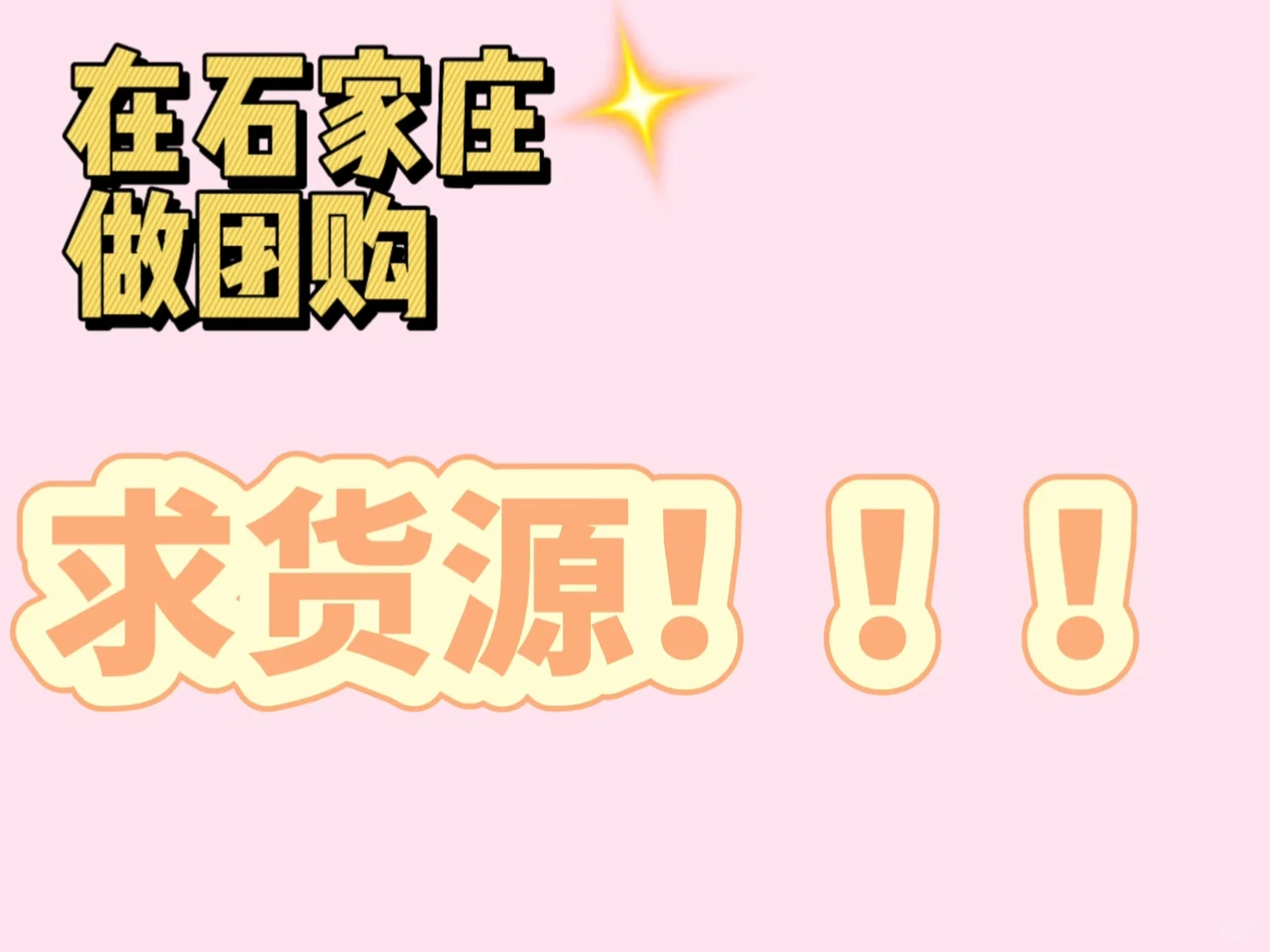求石家庄团购 一手货源