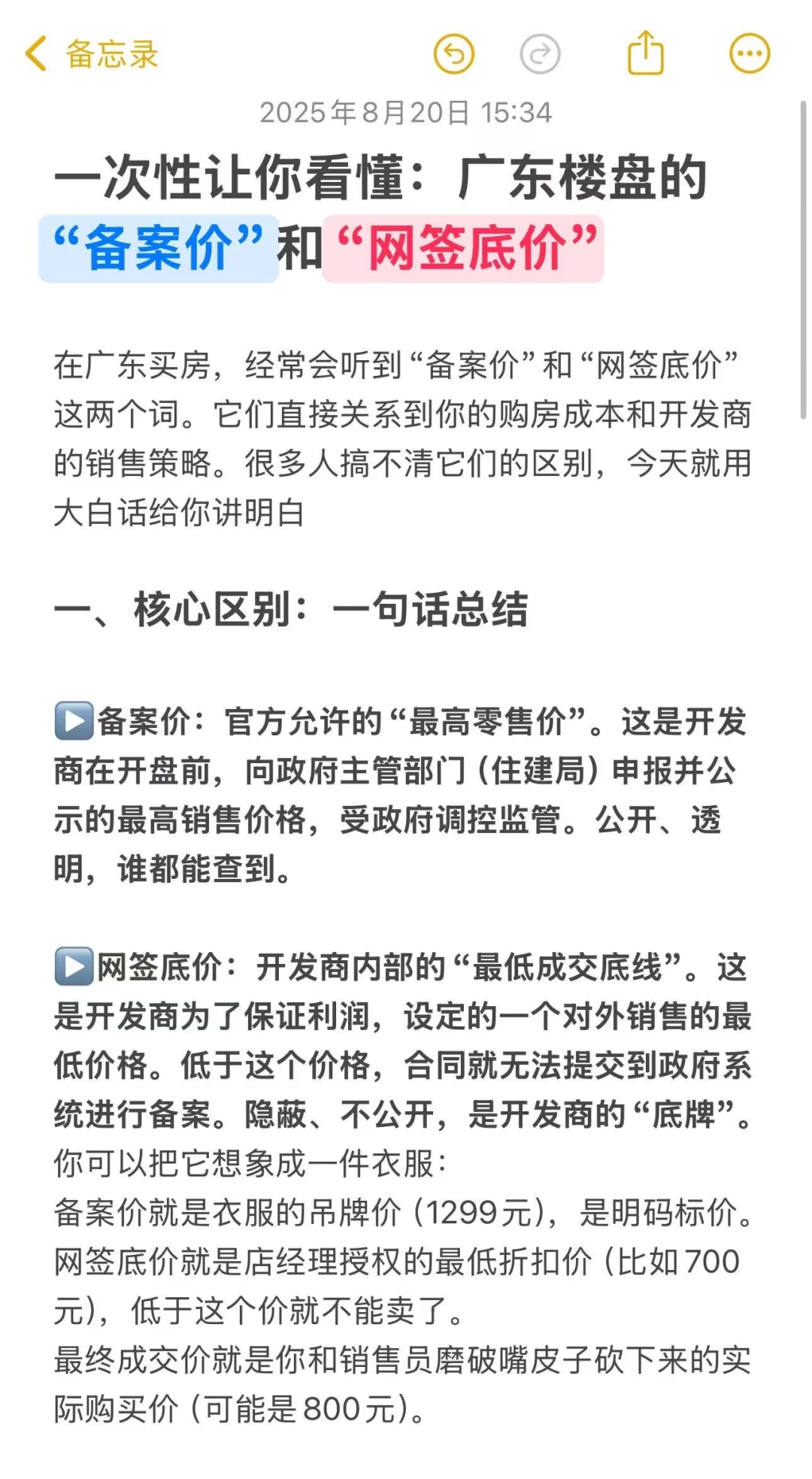 一眼看懂广东楼盘备案价和网签底价！