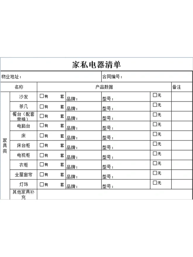 租房、买房设备交接清单