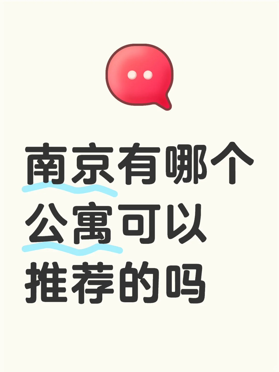 南京公寓哪个好