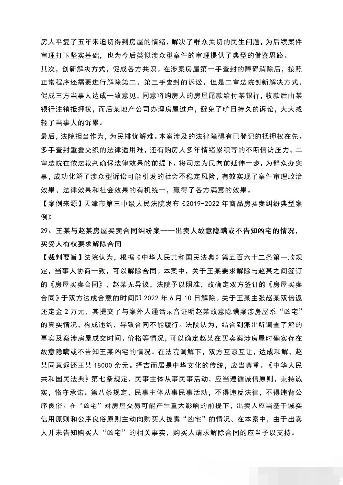 关于商品房买卖合同纠纷裁判规则