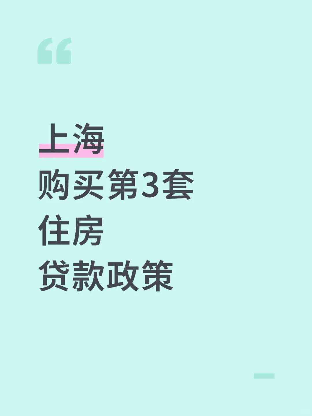 上海购买第3套住房贷款政策