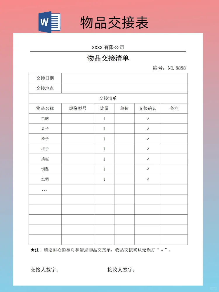 物品交接表模板