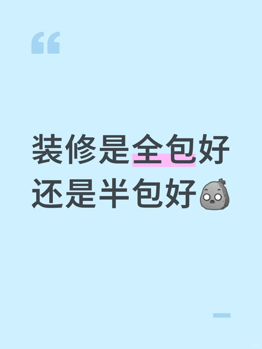 毛坯房装修是全包还是半包