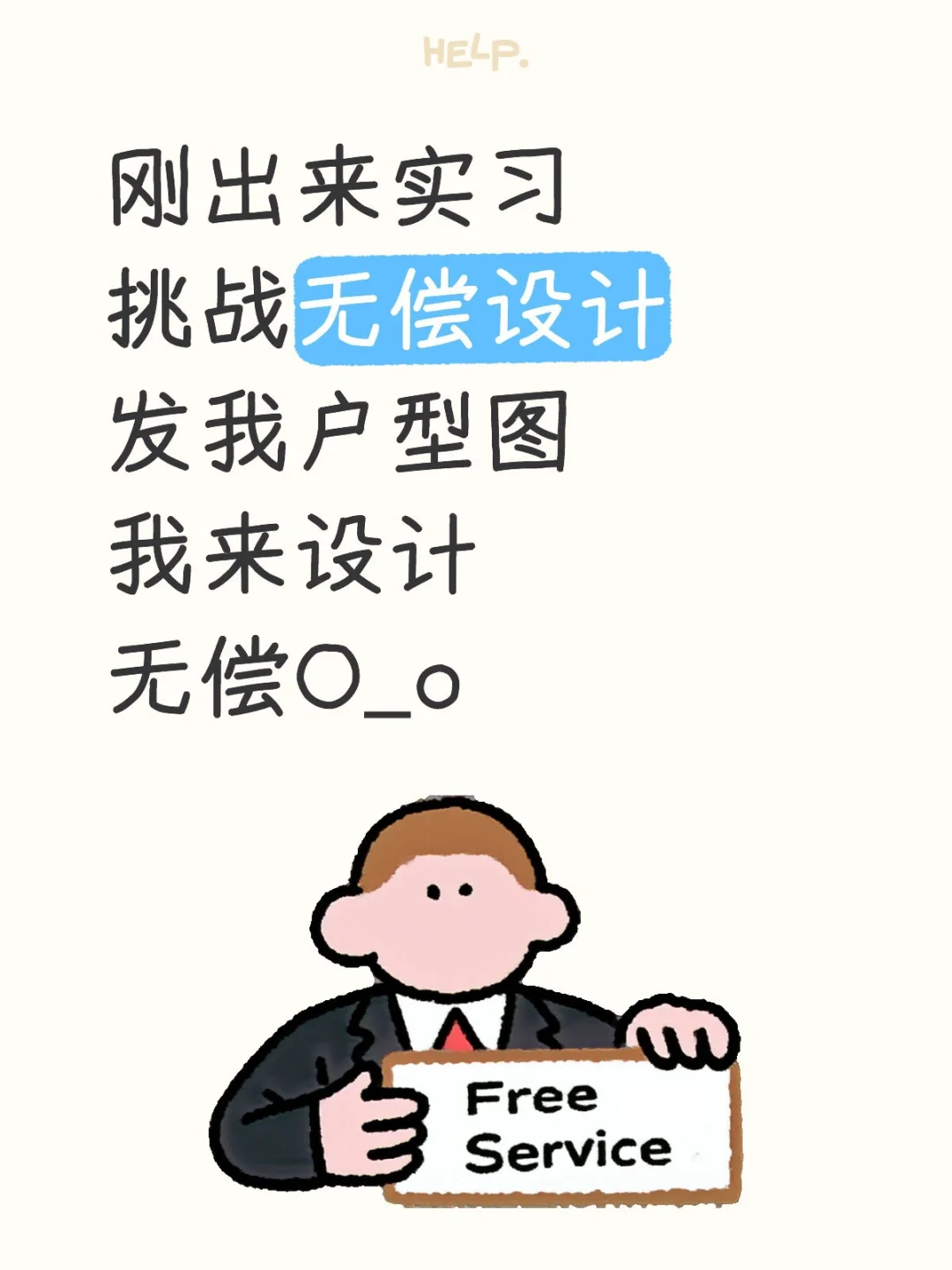 挑战无偿设计第四天，发我户型图我来设计