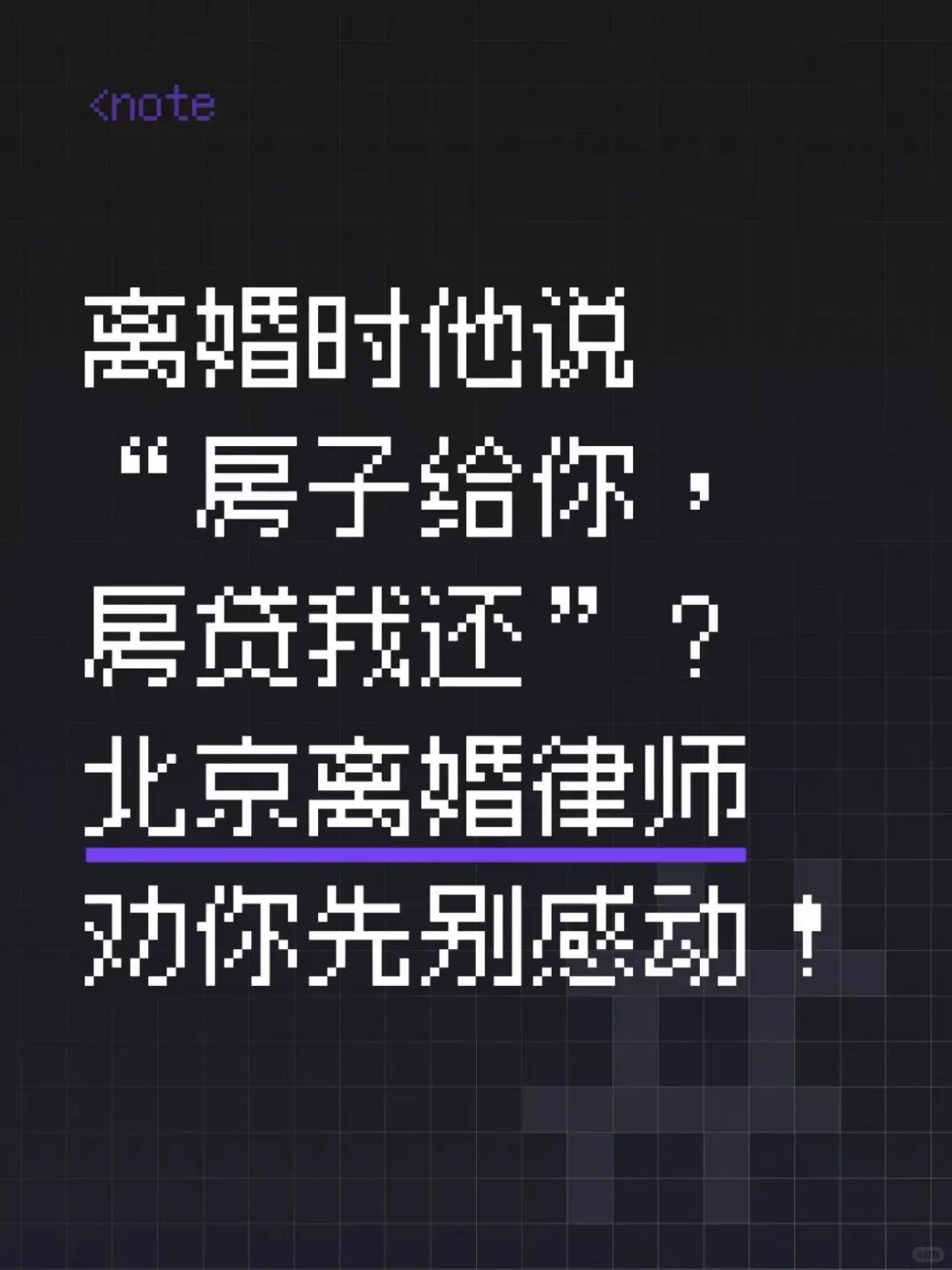 “房子给你，房贷我还”？北京离婚律师劝你