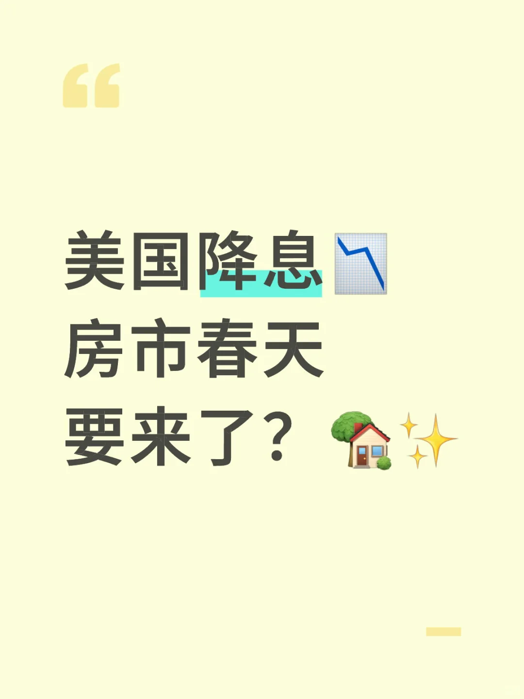 美国降息📉 房市春天要来了？🏡✨