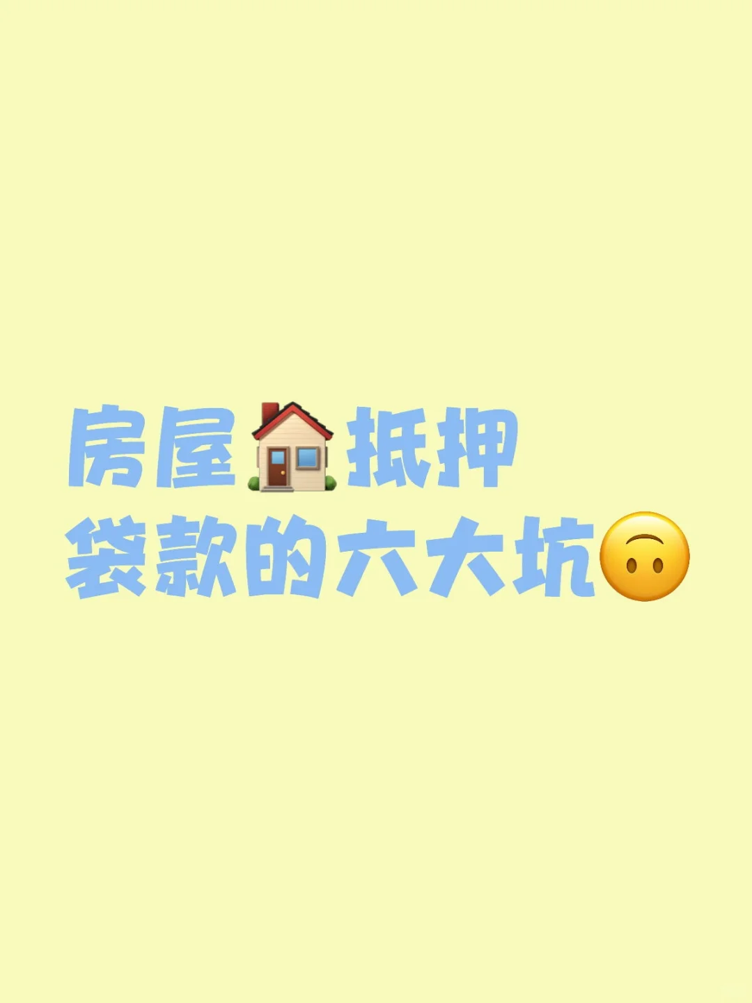 房屋🏠抵押袋款的六大坑，建议收藏!