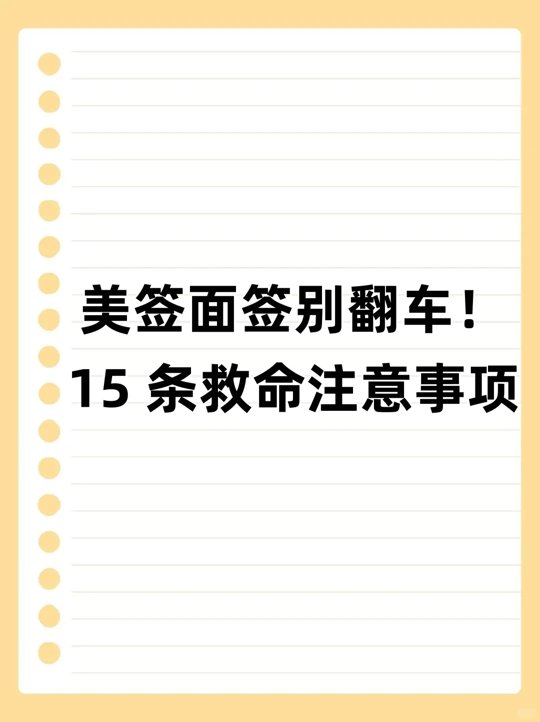 美签面签别翻车！15 条救命注意事项