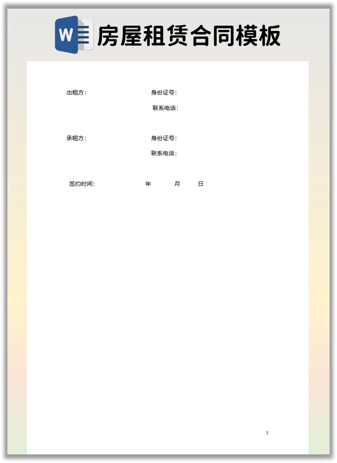 分享一个有利于房东的房屋租赁合同模版！