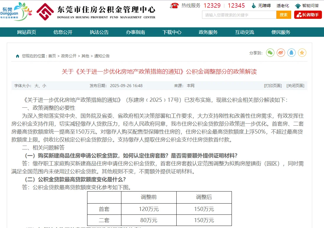 东莞公积金最新政策细则解读来了！