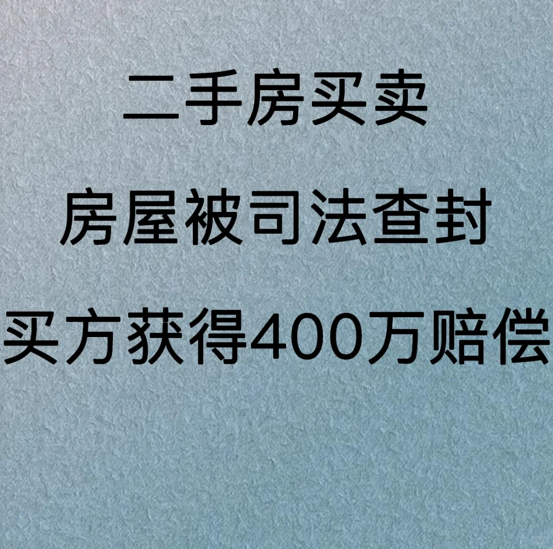 房屋被司法查封，买方获得了400万赔偿