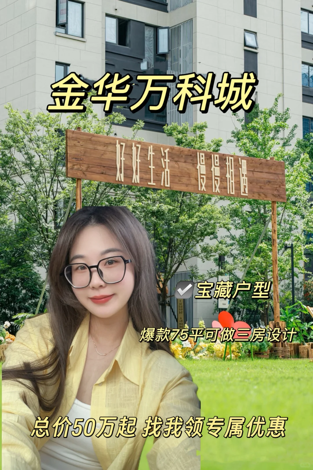 金华万科销冠好房就是这么划算👍