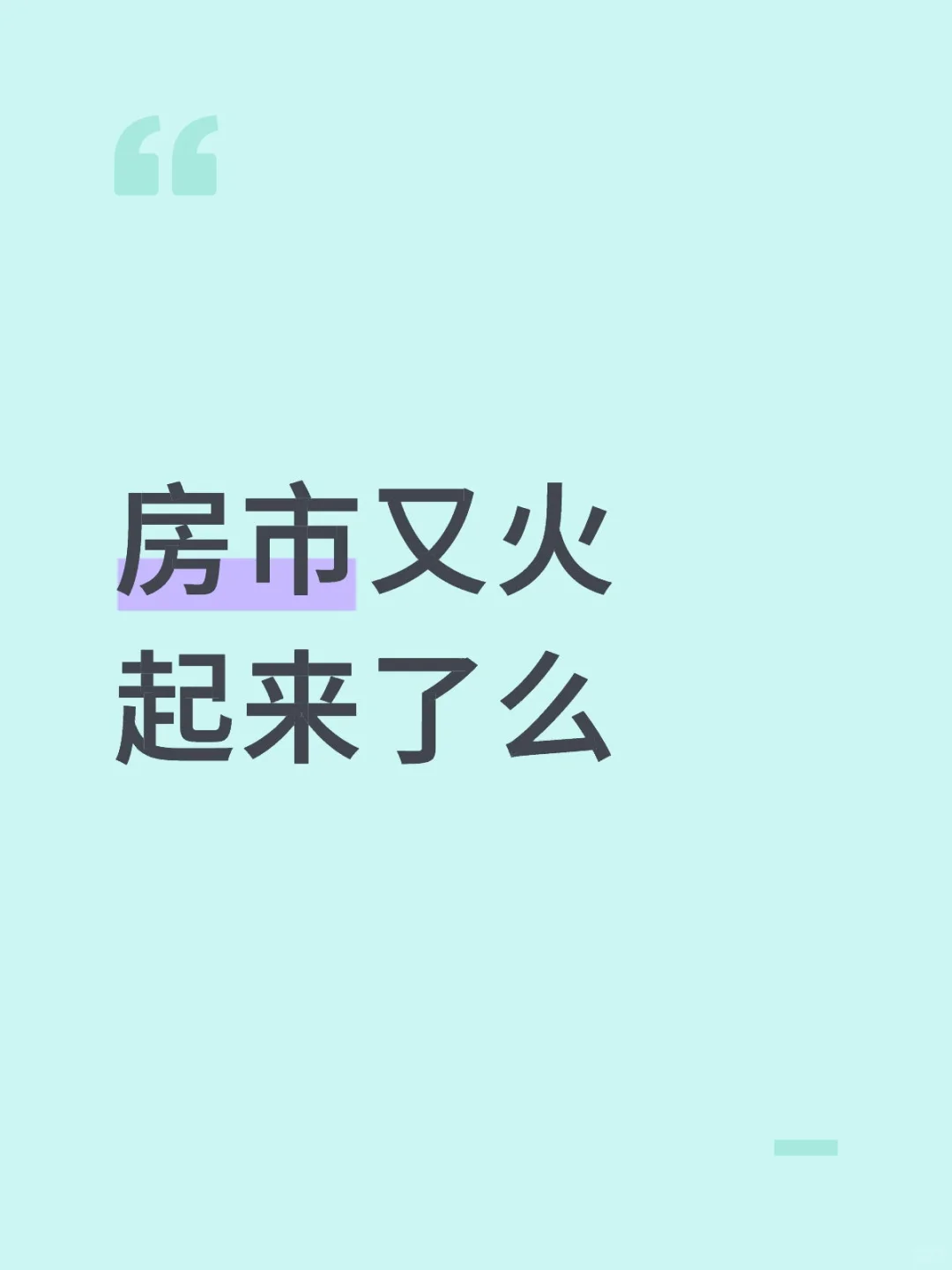 房市又火起来了么