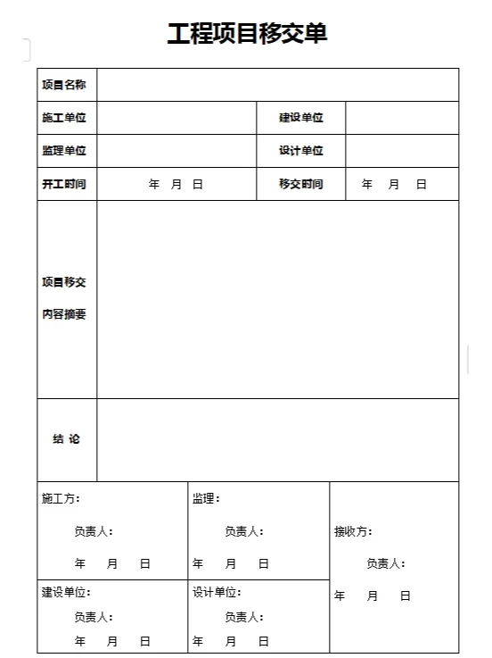 工程项目移交单模板分享