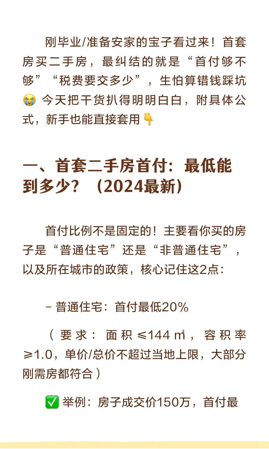 首套买二手房攻略｜首付最低多少？税费怎么