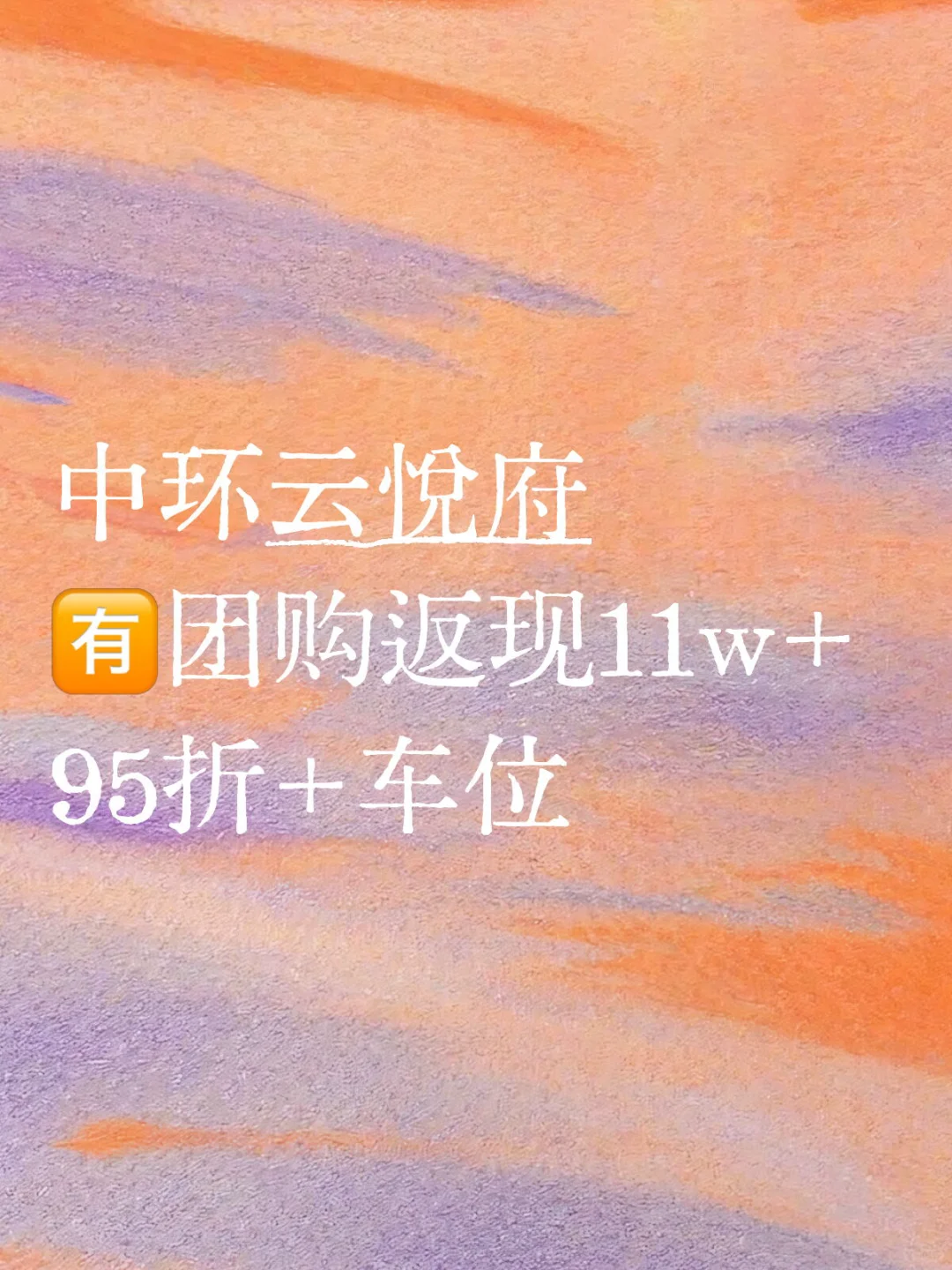 中环云悦府 🈶️团购返现11w+95折+车位