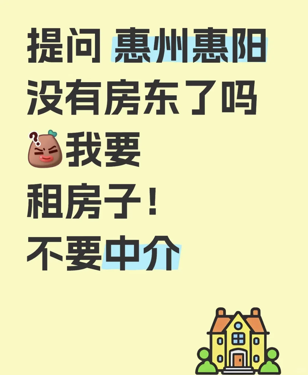 真心求租房子！中介不要来哈