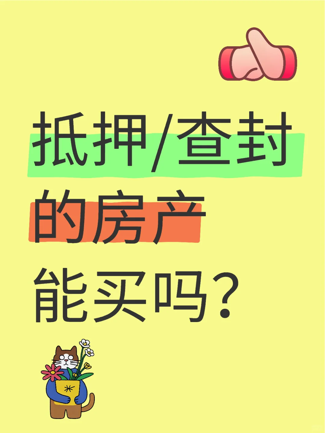 避坑必看！抵押/查封房能买吗？风险必须知道