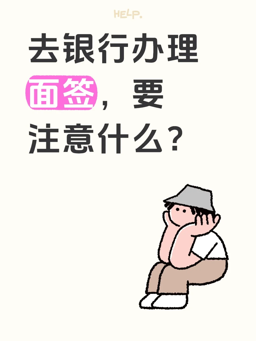 银行面签不注意这8点？小心贷款被拒！
