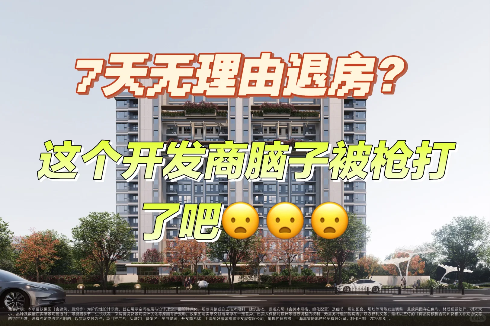 OMG！开发商竟敢玩“7天无理由退房”？🤯
