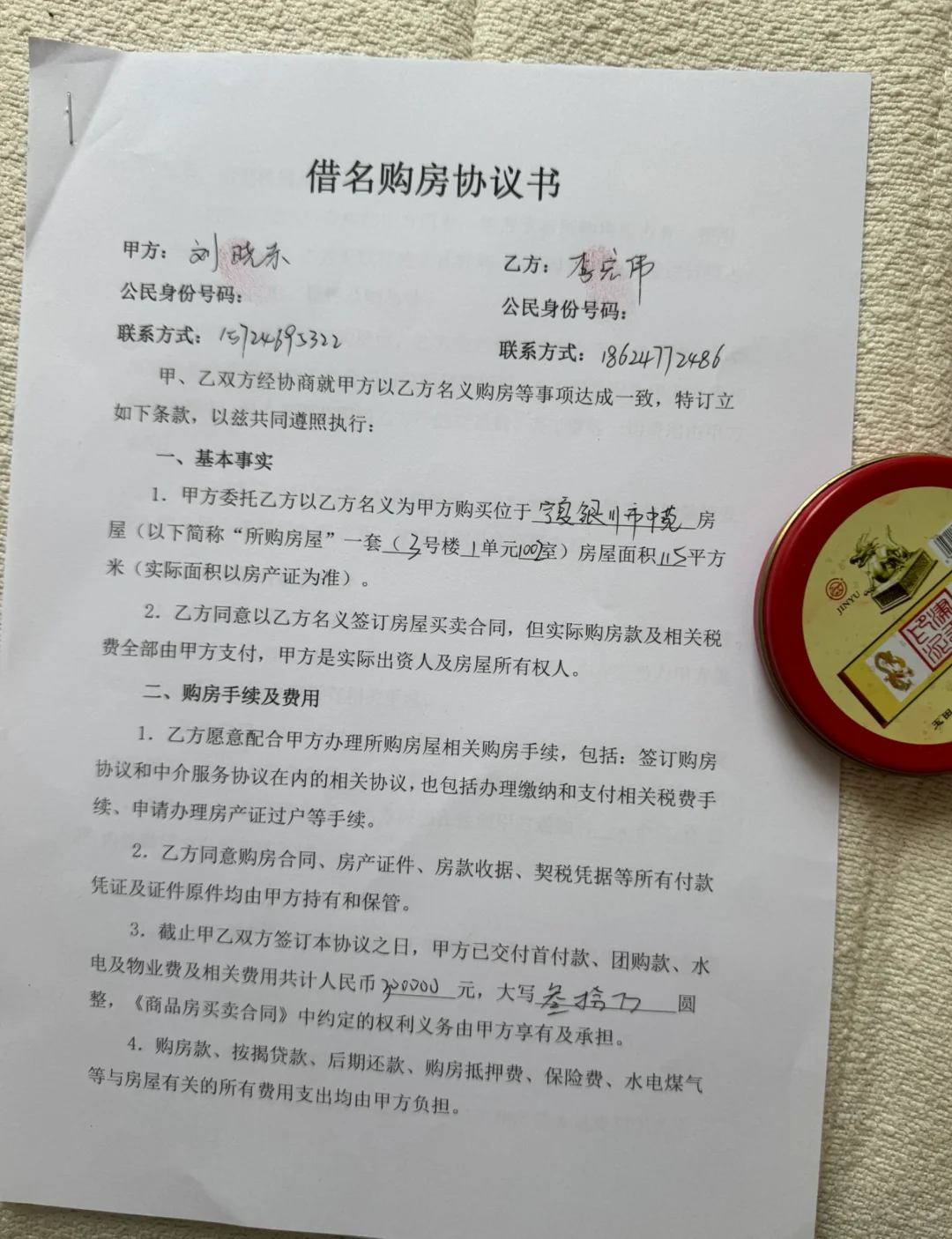 借名购房协议书