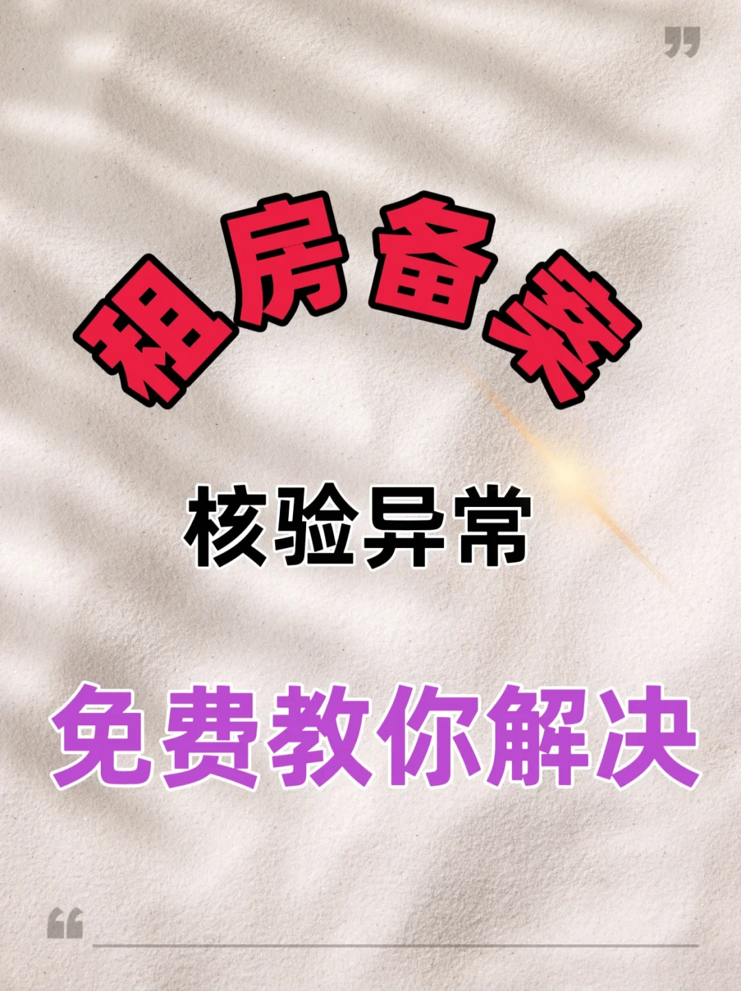 🌟北京租房备案，核验异常，手把手教你解决🌟