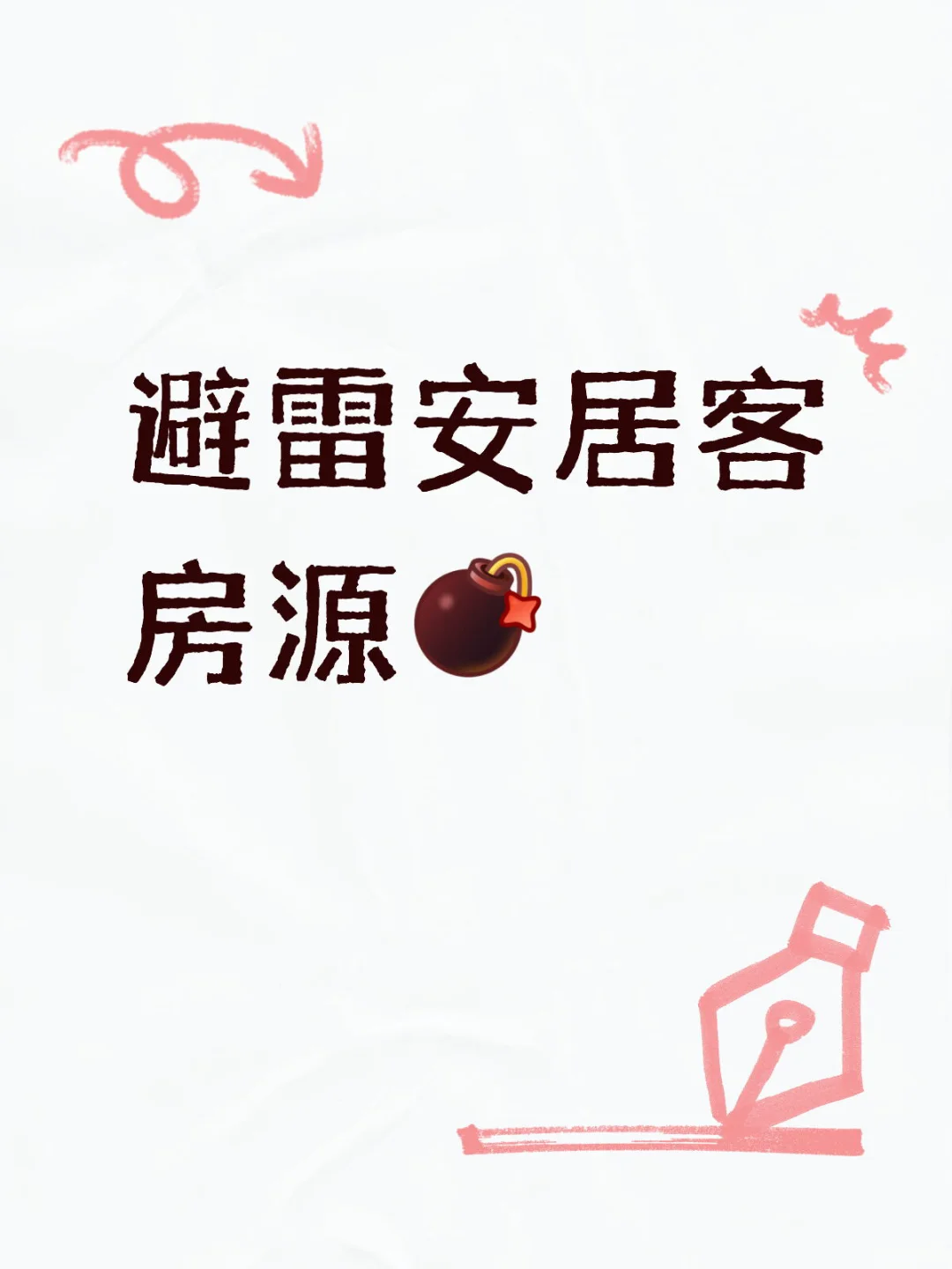 避雷安居客房源