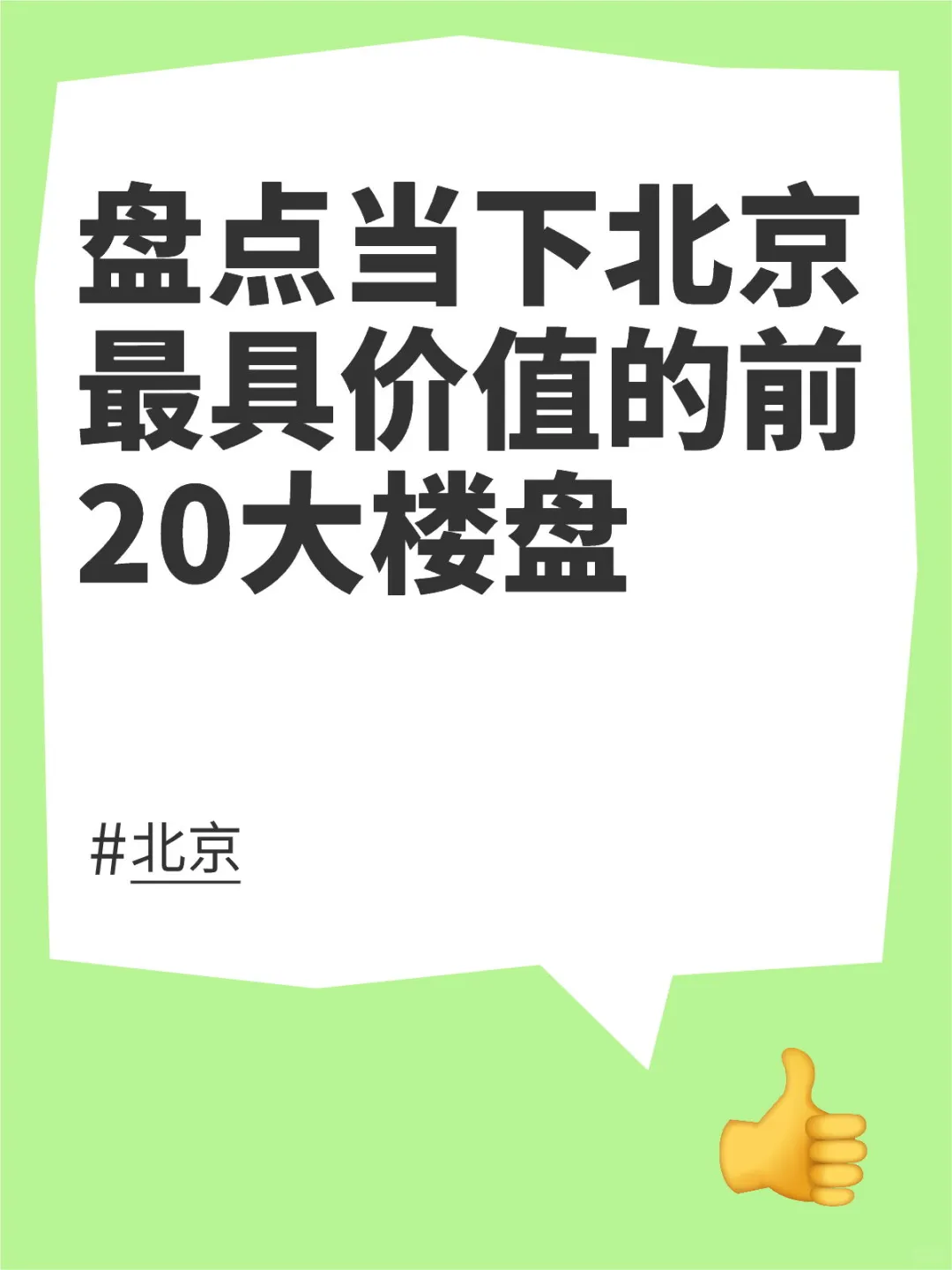 盘点当下北京最具价值的前20大楼盘