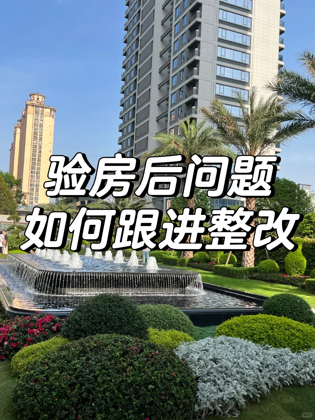 验出问题如何整改！！！