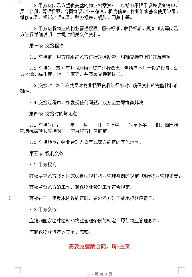 新旧物业交接协议书范本Word模板