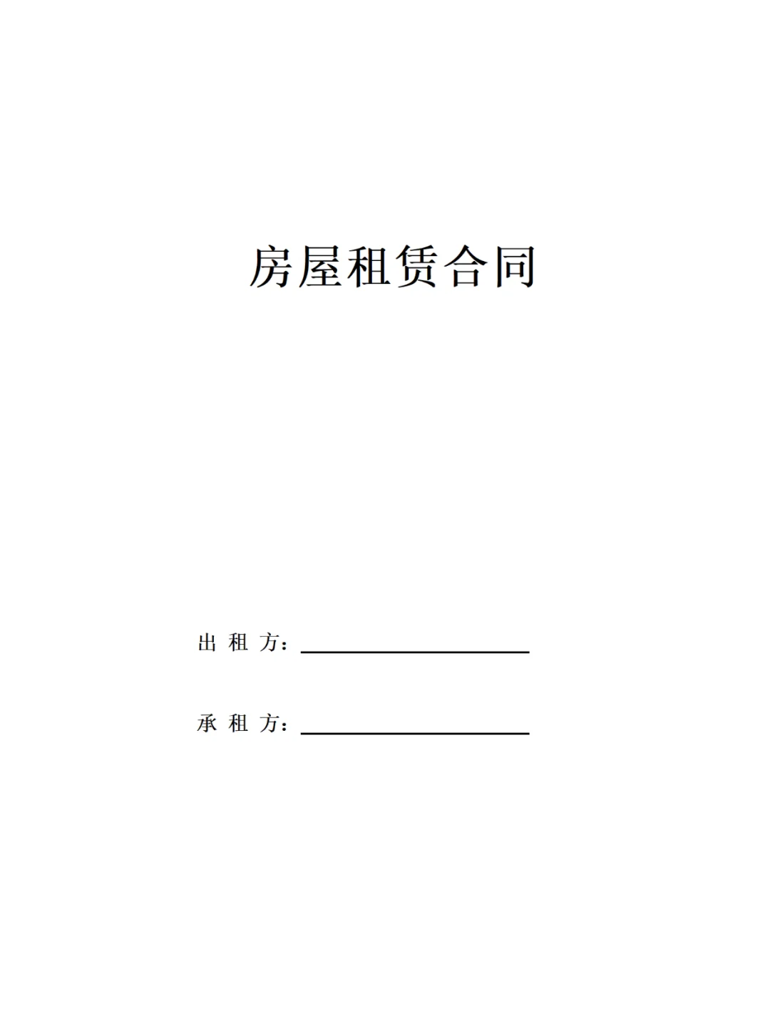 标准租房合同模板，租房前一定要看‼️