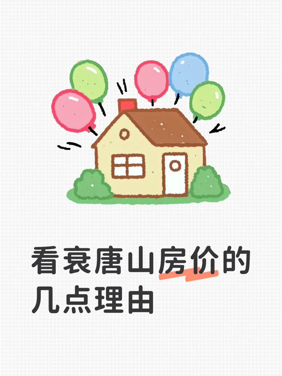 看衰唐山市区房价的几点理由