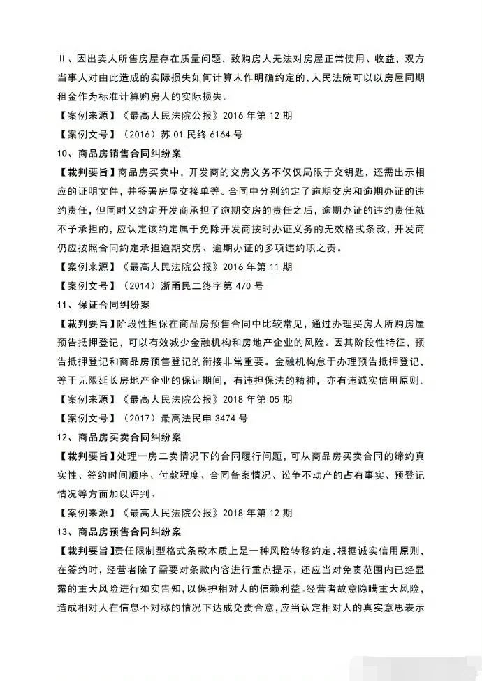 商品房买卖合同纠纷30条裁判规则