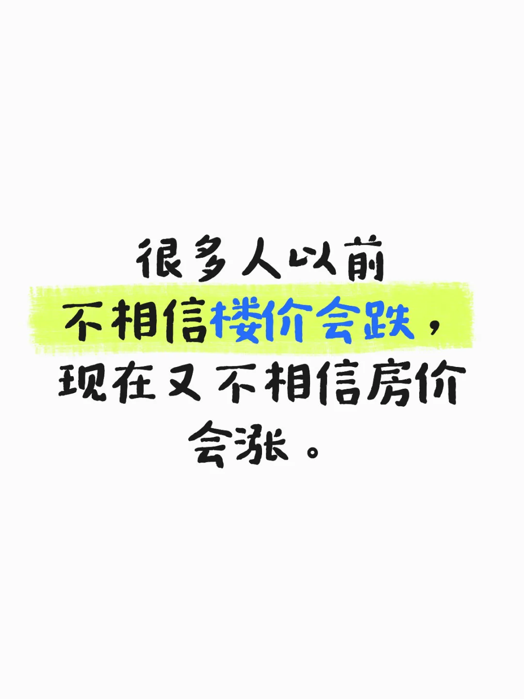 以前不相信房价会跌，现在又不相房价会涨