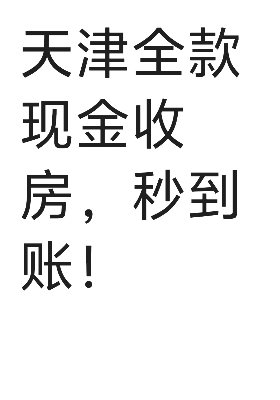 天津全款收房！！！
