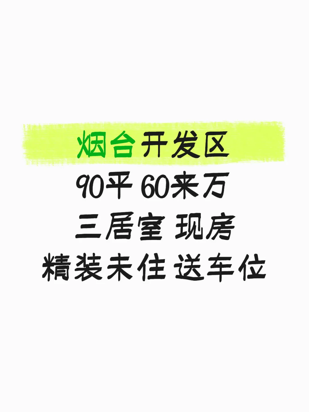 60来万住开发区!90平精装三居，现房送车位