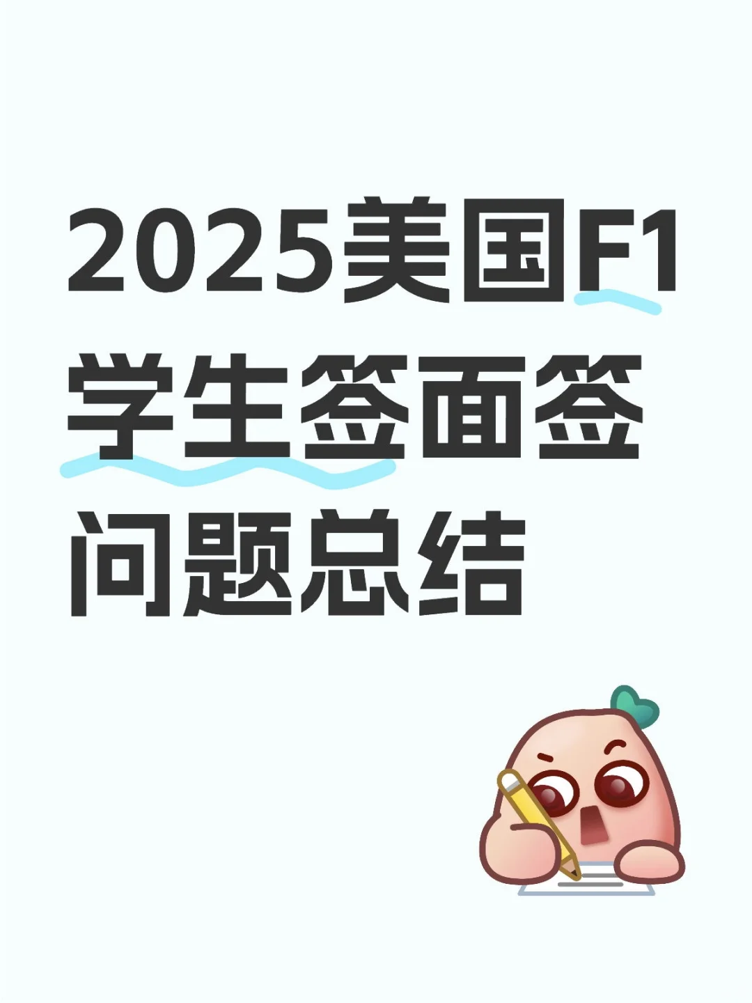 2025美国F1学生签面签问题总结（更新中）