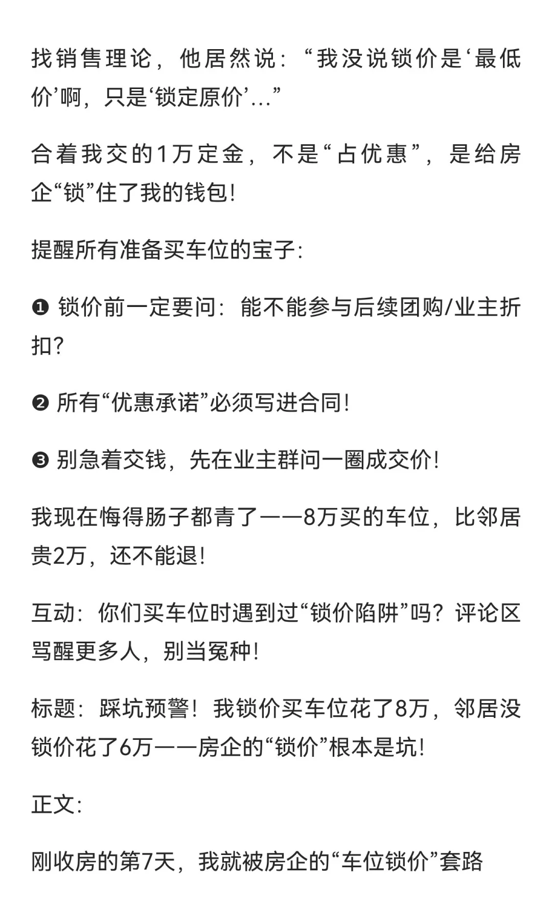 踩坑预警！我锁价买车位花了8万，邻居没锁