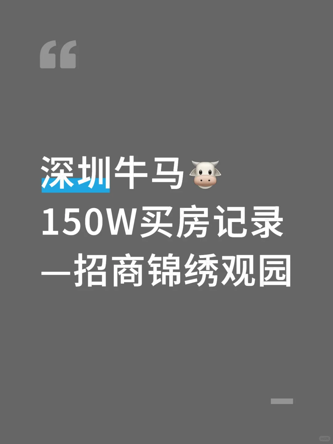 深圳牛马🐮150W看房记录 —龙华招商锦绣观园