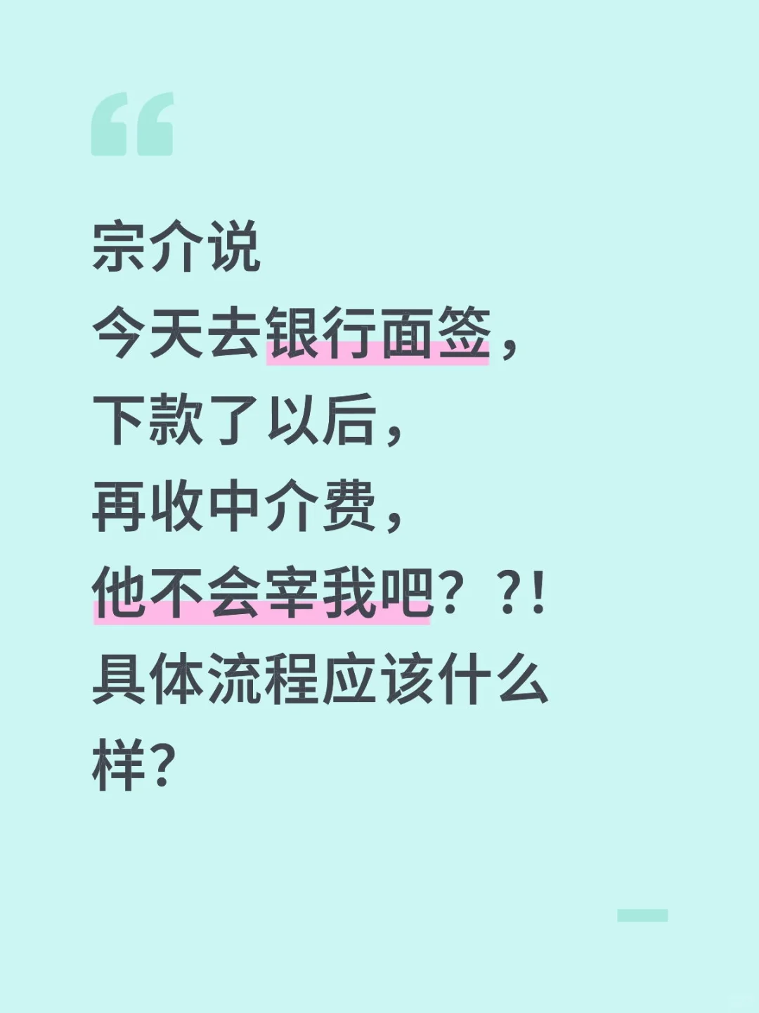 十万火急，中介说今天去银行面签，靠谱吗