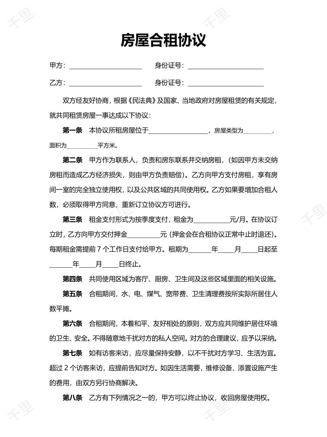 房屋合租协议