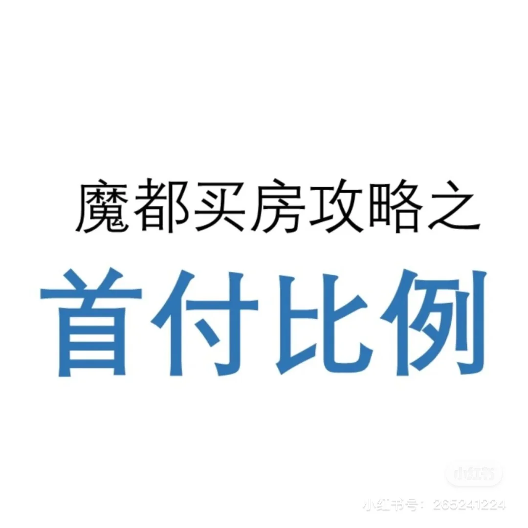 上海买房第2套