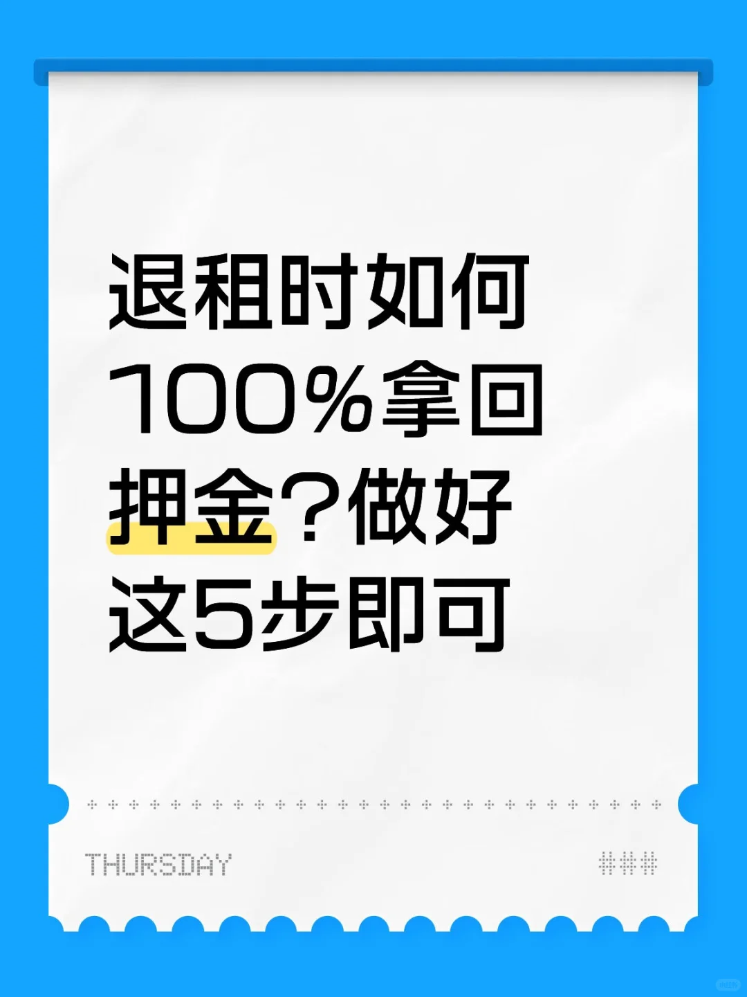 退租时如何100%拿回押金?做好 这5步即可