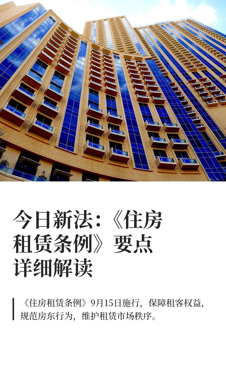 今日新法：《住房租赁条例》要点详细解读