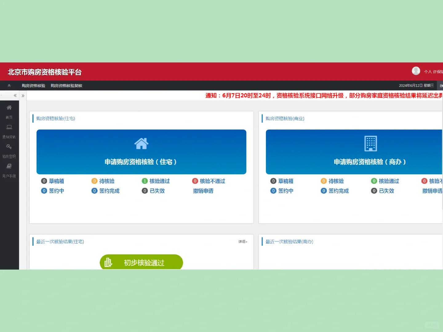 简单学会北京购房资格核验