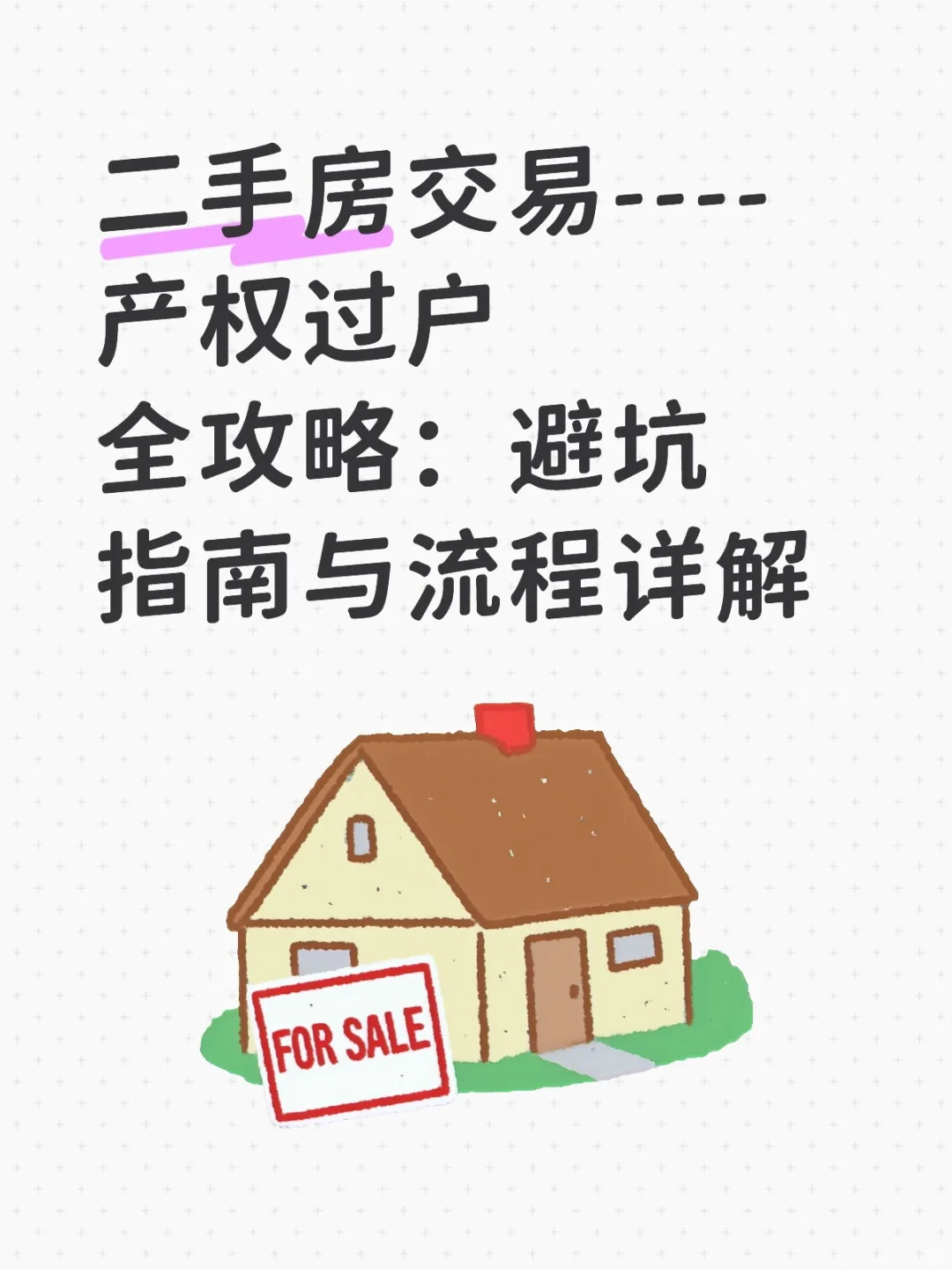 二手房交易----产权过户全攻略：避坑指南与